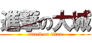 進撃の大城 (attack on titan)
