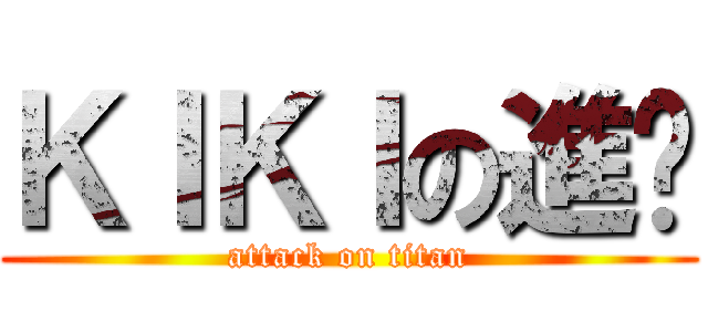 ＫＩＫＩの進擊 (attack on titan)
