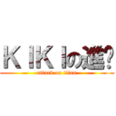 ＫＩＫＩの進擊 (attack on titan)