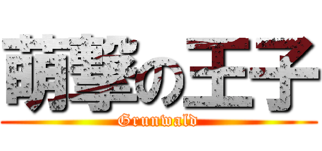 萌撃の王子 (Grunwald)