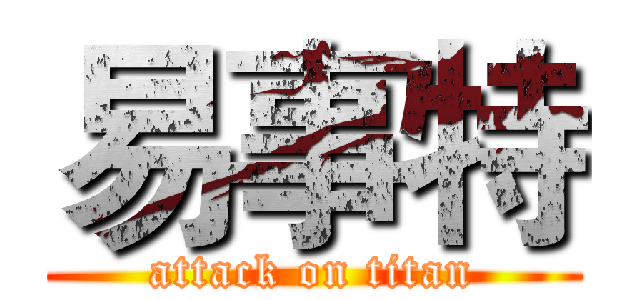 易事特 (attack on titan)