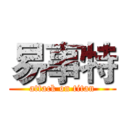 易事特 (attack on titan)