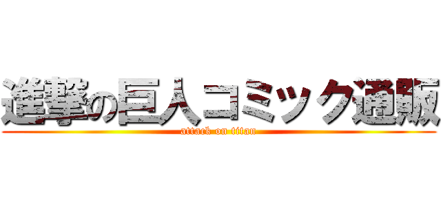 進撃の巨人コミック通販 (attack on titan)