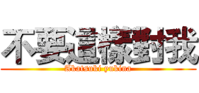 不要這樣對我 (Akatsuki yukina)