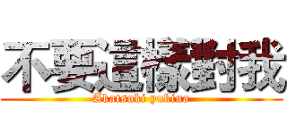 不要這樣對我 (Akatsuki yukina)