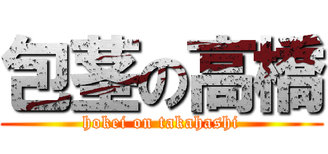 包茎の高橋 (hokei on takahashi)
