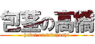包茎の高橋 (hokei on takahashi)