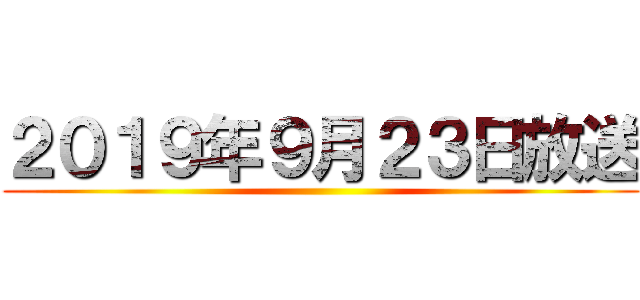 ２０１９年９月２３日放送 ()