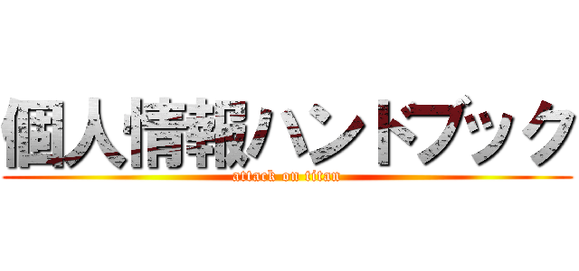 個人情報ハンドブック (attack on titan)