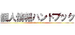 個人情報ハンドブック (attack on titan)