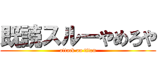 既読スルーやめろや (attack on titan)