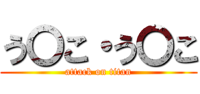 う〇こ・う〇こ (attack on titan)