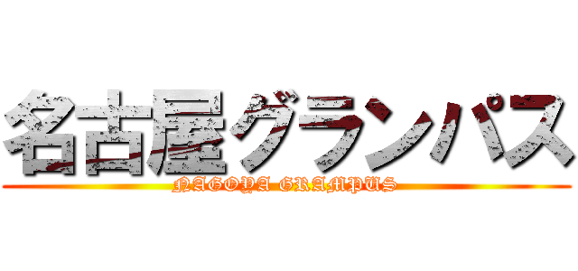 名古屋グランパス (NAGOYA GRAMPUS)