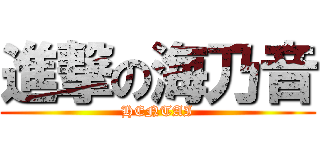 進撃の海乃音 (HENTAI)