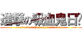 進撃の吸血鬼日记 (attack on the vampire diaries)