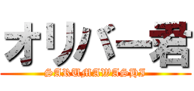 オリバー君 (SARUMAWASHI)