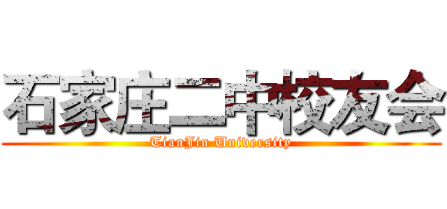 石家庄二中校友会 (TianJin University)