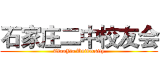 石家庄二中校友会 (TianJin University)