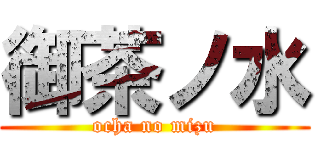 御茶ノ水 (ocha no mizu)