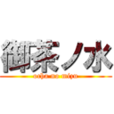 御茶ノ水 (ocha no mizu)