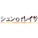 シュンｏｒレイサ (attack on titan)