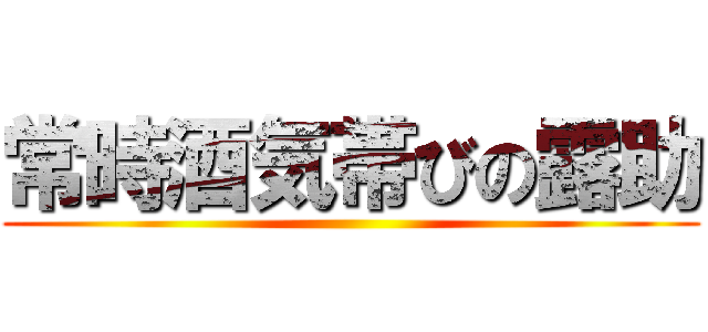 常時酒気帯びの露助 ()