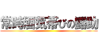 常時酒気帯びの露助 ()