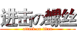 进击の螺丝 (attack on titan)