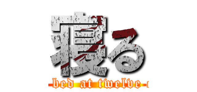 寝る (I go to bed at twelve o'clock)