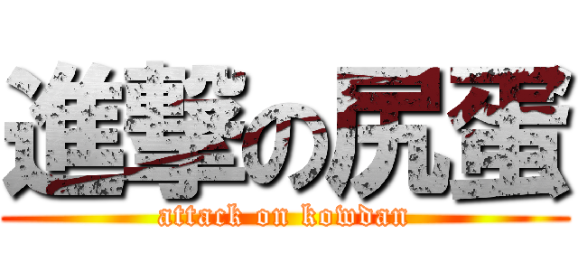 進撃の尻蛋 (attack on kowdan)