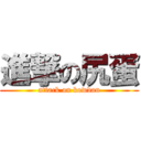 進撃の尻蛋 (attack on kowdan)