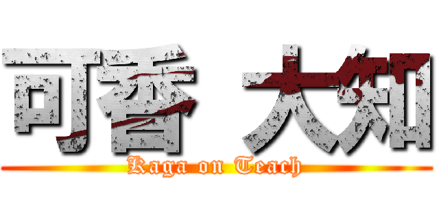 可香 大知 (Kaga on Teach)