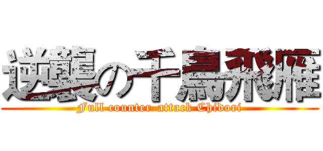 逆襲の千鳥飛雁 (Full counter-attack Chidori)