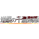逆襲の千鳥飛雁 (Full counter-attack Chidori)