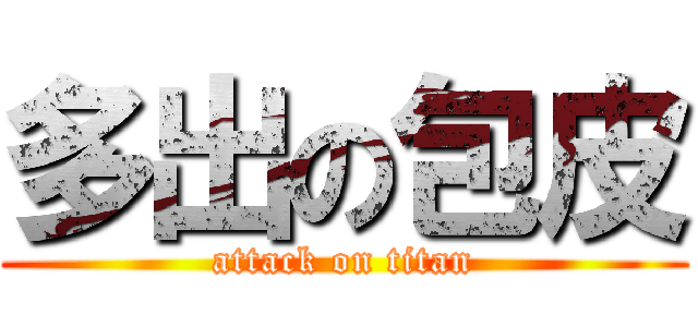 多出の包皮 (attack on titan)