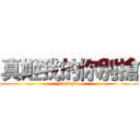 真姬我的你別搶 (Fuck you)