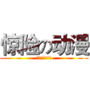 惊险の动漫 (我的最爱只有你)