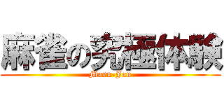 麻雀の究極体験 (Maru-Jan)