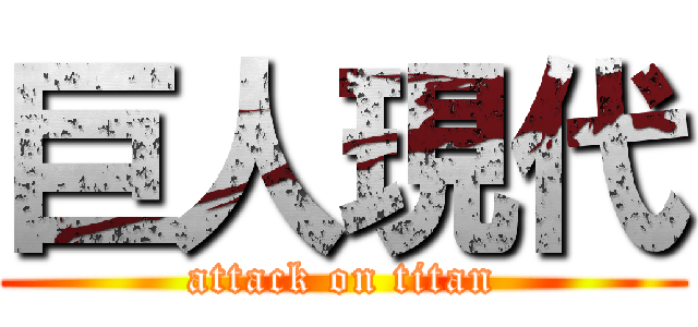 巨人現代 (attack on titan)