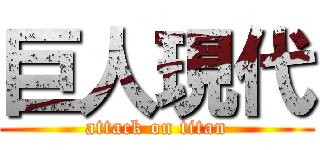巨人現代 (attack on titan)