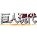 巨人現代 (attack on titan)