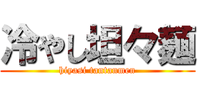 冷やし坦々麺 (hiyasi tantanmen)