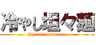 冷やし坦々麺 (hiyasi tantanmen)