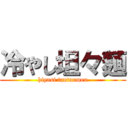 冷やし坦々麺 (hiyasi tantanmen)