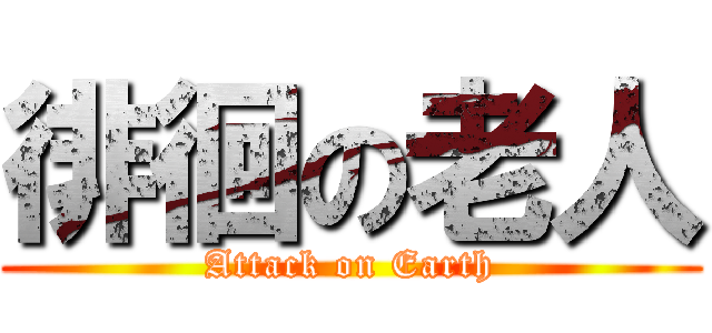 徘徊の老人 (Attack on Earth)