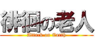 徘徊の老人 (Attack on Earth)