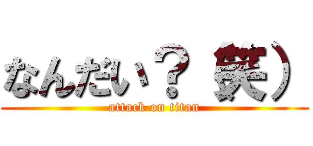 なんだい？（笑） (attack on titan)