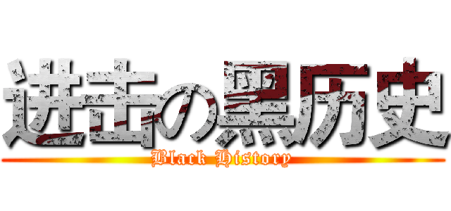 进击の黑历史 (Black History)