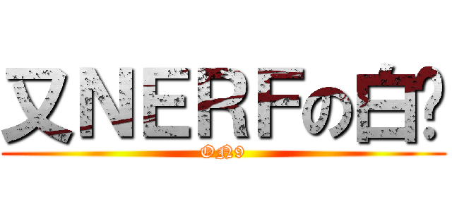 又ＮＥＲＦの白卡 (ON9)