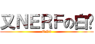 又ＮＥＲＦの白卡 (ON9)